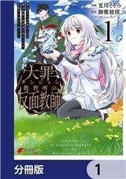 大罪ダンジョン教習所の反面教師 外れギフトの【案内人】が実は最強の探索者であることを､生徒たちはまだ知らない【分冊版】_thumbnail