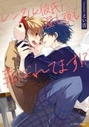 レンタル彼氏に昼も夜も弄ばれてます!?【単行本版】_thumbnail