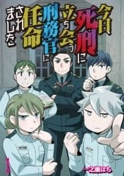 今日､死刑に立ち会う刑務官に任命されました 【せらびぃ連載版】