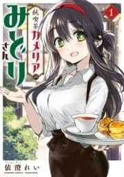 純喫茶カメリアのみどりさん_thumbnail