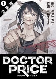 DOCTOR PRICE  分冊版