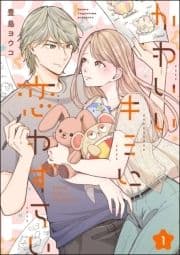 かわいいキミに恋わずらい(分冊版)_thumbnail