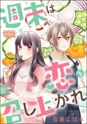 週末は恋を召し上がれ(分冊版)_thumbnail