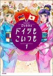 ドイツもこいつも_thumbnail