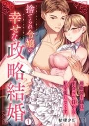 捨てられ令嬢の幸せな政略結婚～冷徹騎士様は出会った日から私を愛しつくす_thumbnail