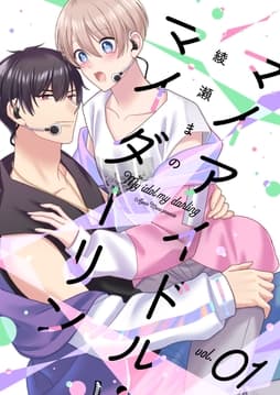 マイアイドル･マイダーリン_thumbnail