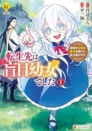 転生先は盲目幼女でした 前世の記憶と魔法を頼りに生き延びます