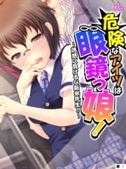 危険なアイツは眼鏡っ娘! ～誘惑に負けるな新米先生!!～ (単話)