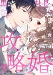 黒崎社長の攻略婚～フラれた君を甘くとろかすまで～_thumbnail