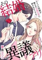 その結婚に異議アリ～ライバル同期が教える本気の愛に絆されそうです～_thumbnail