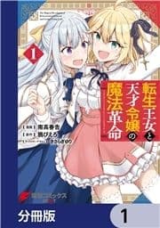 転生王女と天才令嬢の魔法革命【分冊版】_thumbnail