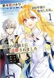 100年後に転生した私､前世の従騎士に求婚されました 陛下は私が元･王女だとお気づきでないようです_thumbnail