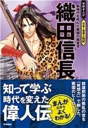 織田信長 新時代を呼んだ戦国の風雲児