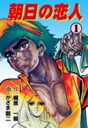 朝日の恋人_thumbnail