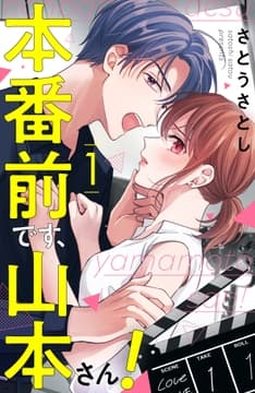 本番前です､山本さん!