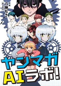 ヤンマガAIラボ_thumbnail
