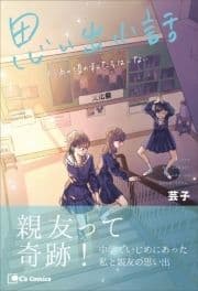 思い出小話 もうあの頃の私たちはいない