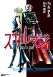 愛蔵版 スカルマン_thumbnail