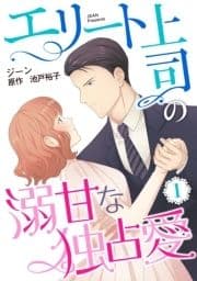 エリート上司の溺甘な独占愛【分冊版】_thumbnail