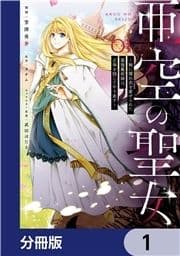 亜空の聖女 ～妹に濡れ衣を着せられた最強魔術師は､正体を隠してやり直す～【分冊版】_thumbnail