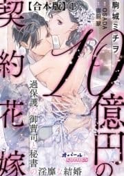 10億円の契約花嫁 過保護な御曹司と秘書の淫靡な結婚【合本版】_thumbnail