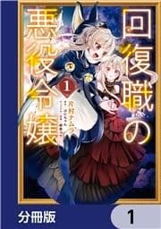 回復職の悪役令嬢【分冊版】_thumbnail