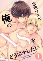 俺のXSをどうにかしたい