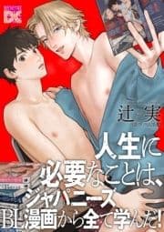 人生に必要なことは､ジャパニーズBL漫画から全て学んだ!_thumbnail