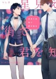 星見えぬ街で君を知る【特典ペーパー/電子限定描き下ろし付き】