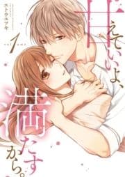 甘えていいよ､満たすから｡～本音のHで乱される夜～【単行本版】