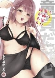 童貞だけど､エロ漫画家に縁がある｡_thumbnail