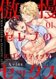 傲慢セレブのエゴイスティック･セックス