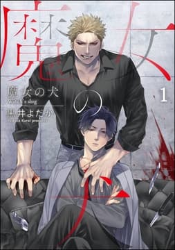 魔女の犬(分冊版)