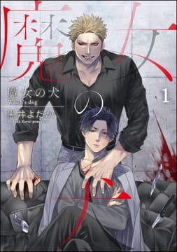 魔女の犬(分冊版)_thumbnail