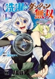 【洗濯】のダンジョン無双～｢クソスキルの無能が!｣と追放されたスキル【洗濯】の俺だけど､このスキルは控えめに言って『最強』でした｡綺麗な『天使』と可愛い『異端竜』と共に､俺は夢を叶えます～【電子単行本】_thumbnail