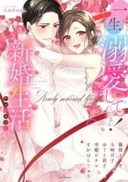 一生溺愛してください!新婚生活アンソロジー_thumbnail