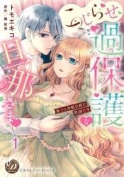 こじらせ過保護な旦那さま～新妻と冷徹公爵の耽溺蜜月～【分冊版】_thumbnail