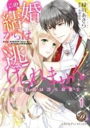 この結婚からは逃げられません～放蕩伯爵は淫らな策士～【分冊版】_thumbnail