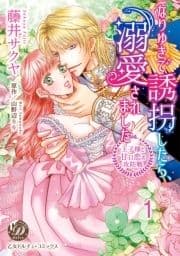 なりゆきで誘拐したら､溺愛されました～王子様と甘い恋の攻防戦～【分冊版】