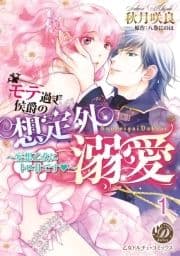 モテ過ぎ侯爵の想定外溺愛～妄想乙女にトロ甘です～【分冊版】_thumbnail