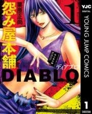 怨み屋本舗DIABLO_thumbnail