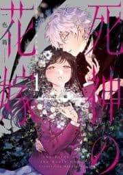 死神の花嫁－余命７日からの幸福－_thumbnail
