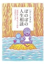 ぼのぼの人生相談 ｢自分をしまっちゃうのをやめないとさ｣