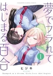 夢でフラれてはじまる百合_thumbnail