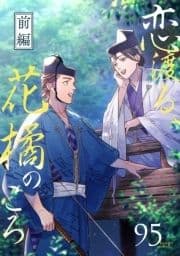 恋渡る､花橘のころ【単話】_thumbnail