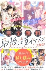 【完全無料】取扱注意イケメン大集合! 1話まるごと試し読みパック_thumbnail