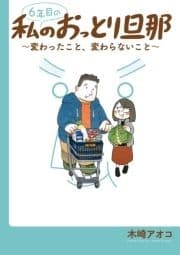 6年目の私のおっとり旦那～変わったこと､変わらないこと～