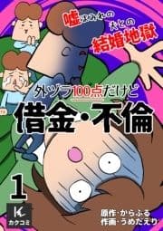 外ヅラ100点だけど借金･不倫～嘘まみれの夫との結婚地獄