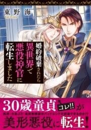 婚約破棄されたら異世界で悪役神官に転生しました_thumbnail