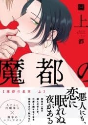 魔都の星屑【単行本版】